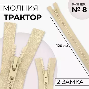 Молния «Трактор», №8, разъёмная, 2 бегунка, замки автомат, 120 см, цвет бежевый, цена за 1 штуку