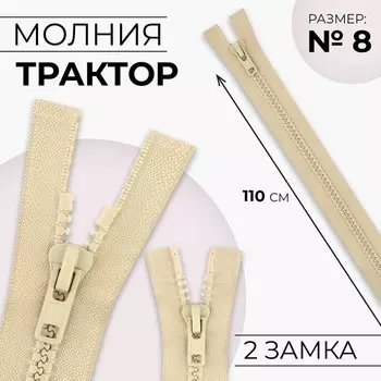 Молния «Трактор», №8, разъёмная, 2 замка, замки автомат, 110 см, бежевая