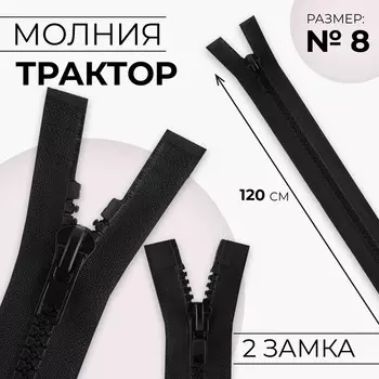 Молния «Трактор», №8, разъёмная, 2 бегунка, замки автомат, 120 см, чёрная