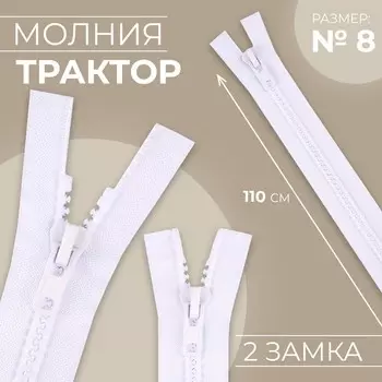 Молния «Трактор», №8, разъёмная, 2 бегунка, замки автомат, 110 см, цвет белый, цена за 1 штуку