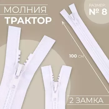 Молния «Трактор», №8, разъёмная, 2 бегунка, замки автомат, 100 см, цвет белый, цена за 1 штуку