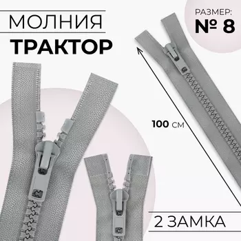 Молния «Трактор», №8, разъёмная, 2 замка, замки автомат, 100 см, серая