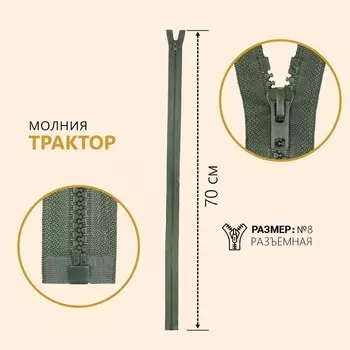 Молния «Трактор», №8, разъёмная, замок автомат, 70 см, цвет хаки, цена за 1 штуку