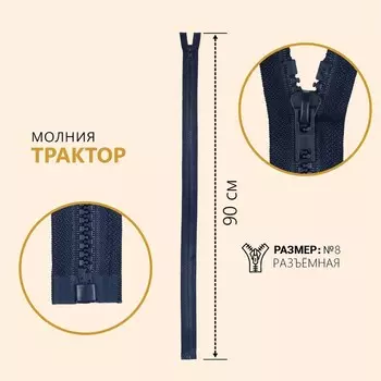 Молния «Трактор», №8, разъёмная, замок автомат, 90 см, цвет тёмно-синий №330, цена за 1 штуку