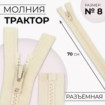 Молния «Трактор», №8, разъёмная, замок автомат, 70 см, цвет слоновая кость, цена за 1 штуку