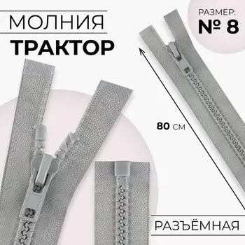 Молния «Трактор», №8, разъёмная, замок автомат, 80 см, серая