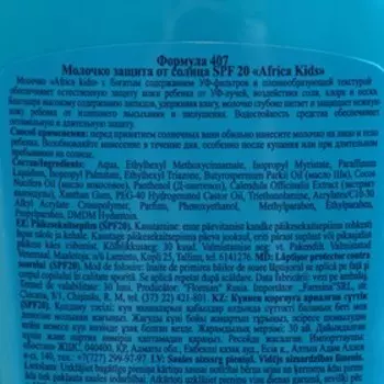 Молочко детское солнцезащитное Africa Kids, SPF 20, 200 мл.