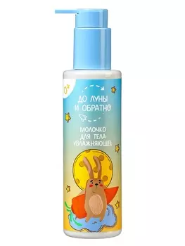 Молочко для тела детское «До Луны и обратно» увлажняющее, 200 мл