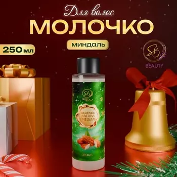 Молочко для тела Secret Beauty, аромат миндаля, зеленая серия, 250 мл