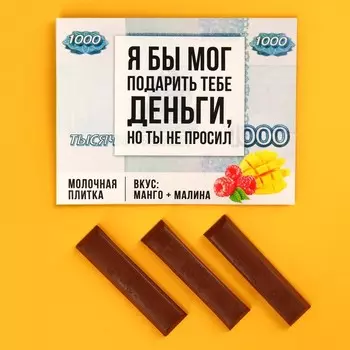 Молочная плитка «Деньги» с кусочками манго и малины, 43 г.