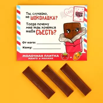 Молочная плитка «Шоколадка» с кусочками манго и малины, 43 г.