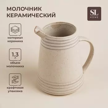 Молочник SL Home «Райяс», 1.3 л, 16.51318 см, керамика, бежевый
