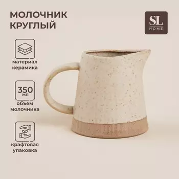 Молочник керамический SL Home «Виенто», 350 мл, 12,59 см, цвет бежевый