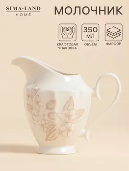 Молочник SL Home «Аманде», 350 мл, 148.712.5 см, фарфор, белый