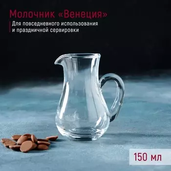 Молочник стеклянный Доляна «Венеция», 120 мл