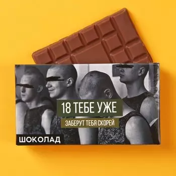Молочный шоколад «18 тебе уже», 27 г.