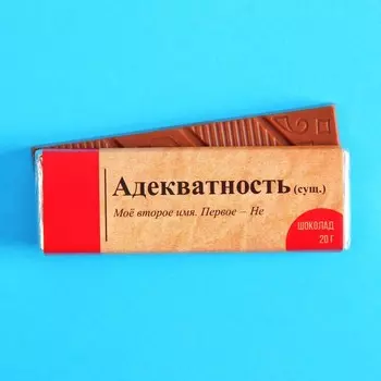 Шоколад молочный «Адекватность», 20 г.