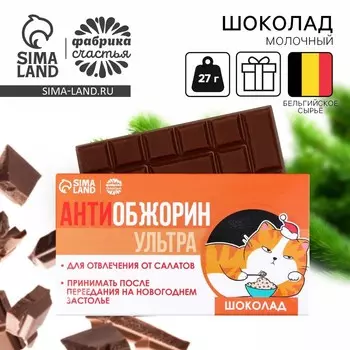 Шоколад новогодний молочный «Антиобожрин», 27 г.