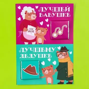 Молочный шоколад «Бабушка и дедушка», 5 г. х 2 шт.