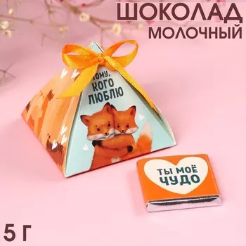 Молочный шоколад «Чудо», с комплиментом, 5 г.
