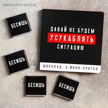 Молочный шоколад «Давай не будем усукаблять»: 5 г. х 4 шт.