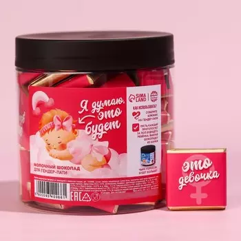 Молочный шоколад для гендер-пати «Девочка» в банке, 5 г. х 50 шт.