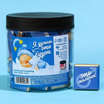 Молочный шоколад для гендер-пати «Мальчик» в банке, 5 г. х 50 шт.