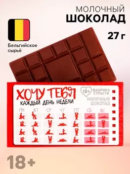 Молочный шоколад «Хочу тебя», 27 г. (18+)