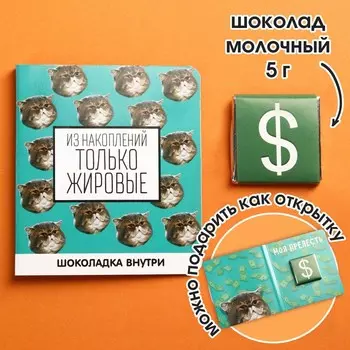 Молочный шоколад «Из накоплений только жировые», открытка, 5 г.