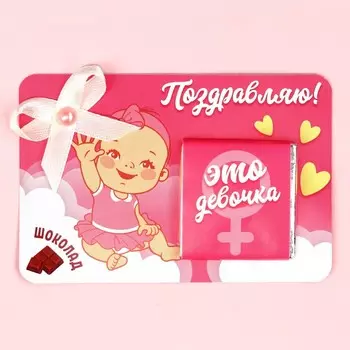 Молочный шоколад «Это девочка», 5 г.