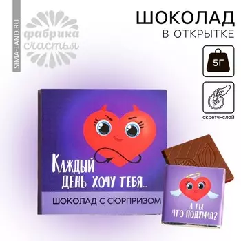 Молочный шоколад «Каждый день хочу тебя» на открытке со скретч-слоем, 5 г.