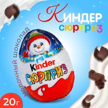 Молочный шоколад Киндер Сюрприз, 20г