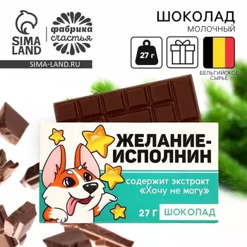 Шоколад новогодний молочный «Корги», 27 г.