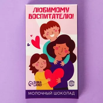 Молочный шоколад «Любимому воспитателю», 27 г.