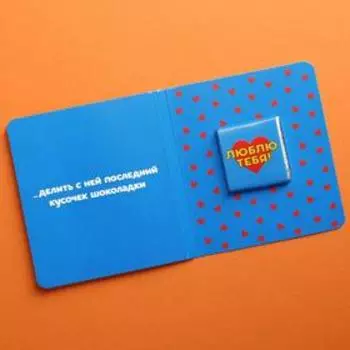 Молочный шоколад «Любовь- это», открытка, 5 г.