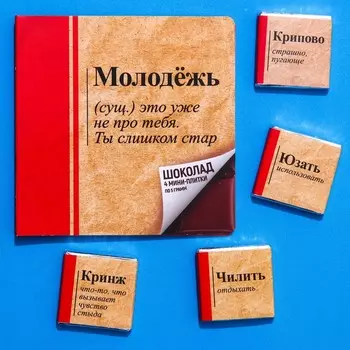 Молочный шоколад «Молодёжь», 5 г. х 4 шт.