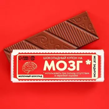 Молочный шоколад «Мозг», 20 г.