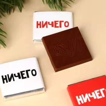 Молочный шоколад «Новогоднее ничего», 20 г ( 4 шт. х 5 г).