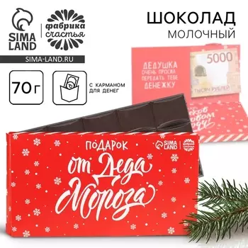 Шоколад новогодний молочный «От Деда Мороза» в открытке с кармашком для денег, 70 г