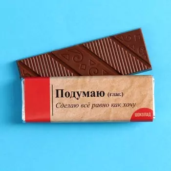 Молочный шоколад «Подумаю» , 20 г.