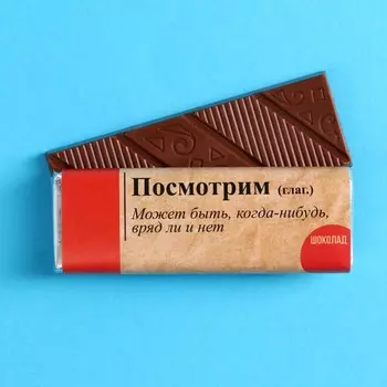 Молочный шоколад «Посмотрим» , 20 г.