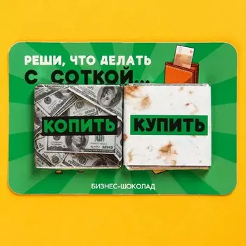 Молочный шоколад «Реши, что делать с соткой», 5 г. х 2 шт.
