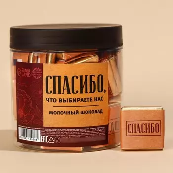 Молочный шоколад с благодарностью «Спасибо» в банке, 5 г. х 45 шт.