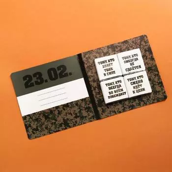 Шоколад молочный «23 февраля», открытка, 5 гр. х 4 шт.