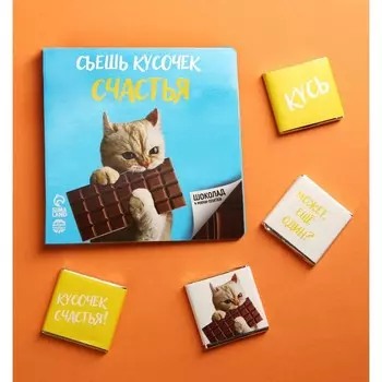 Молочный шоколад «Съешь кусочек счастья», открытка, 4 шт. х 5 г.