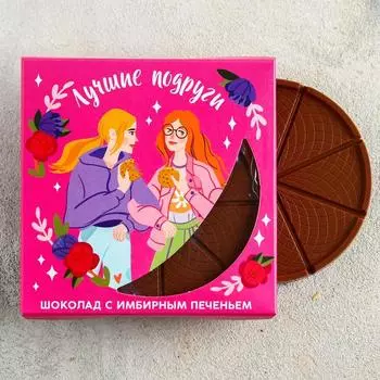 Молочный шоколад с имбирным печеньем «Лучшие подруги», 45 г.