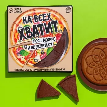 Молочный шоколад с имбирным печеньем «На всех хватит», 45 г.