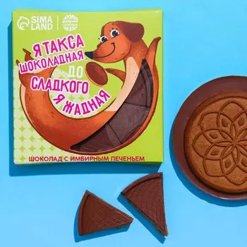 Молочный шоколад с имбирным печеньем «Такса шоколадная», 45 г.