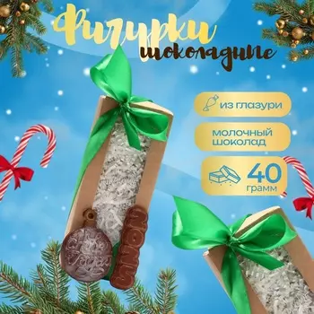 Молочный шоколад «С Новым 2025 годом», 40 г