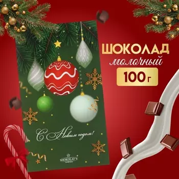 Молочный шоколад "С Новым годом!", плитка, 100 г